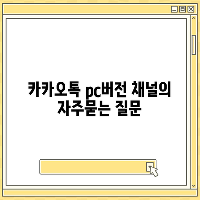 카카오톡 pc버전 채널