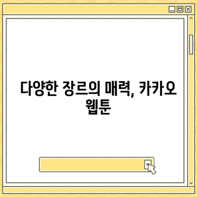 카카오 웹툰