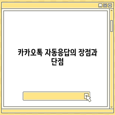 카카오톡 pc버전 자동응답