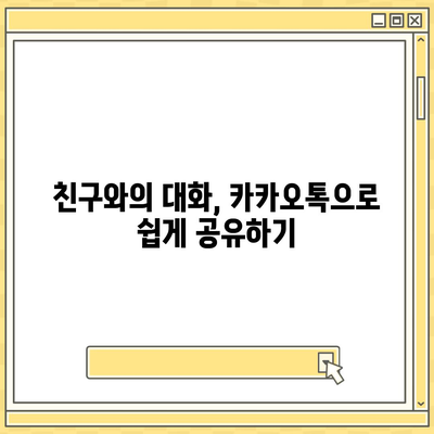 카카오톡 대화공유