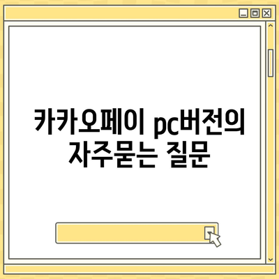 카카오페이 pc버전