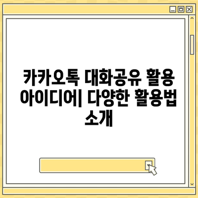 카카오톡 대화공유