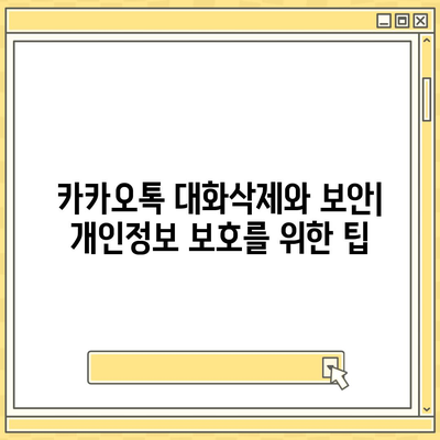 카카오톡 대화삭제