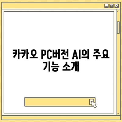 카카오 pc버전 AI