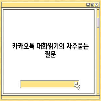 카카오톡 대화읽기