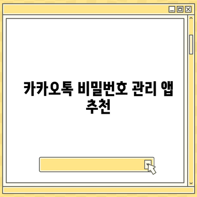 카카오톡 비밀번호