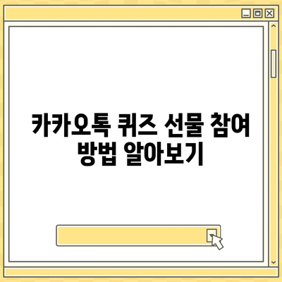 카톡이나 카카오톡에서 선착순 퀴즈 선물 진행 방법