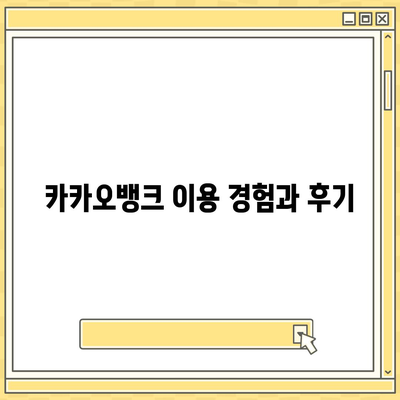 카카오뱅크 한 달 적금 후기 (고금리 7.00%)