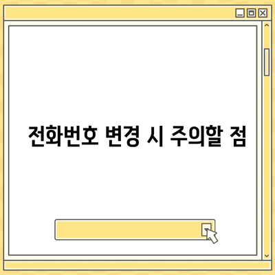 카카오톡 전화번호 변경 방법 쉽게 알려드려요