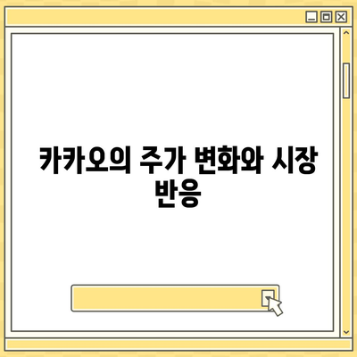 카카오계열사 매각 정리, 카카오주가 전망