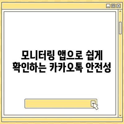 카카오톡 계정 모니터링 | 의심스러운 활동 파악