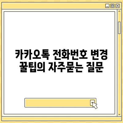 카카오톡 전화번호 변경 꿀팁