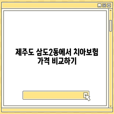 제주도 제주시 삼도2동 치아보험 가격 | 치과보험 | 추천 | 비교 | 에이스 | 라이나 | 가입조건 | 2024