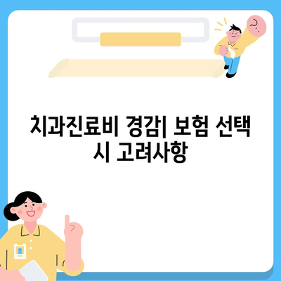 미용 치과 보험으로 치과진료비 부담 경감