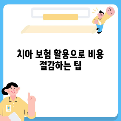 치아 보험 종류별 사용 팁