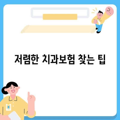 서울시 동작구 노량진제2동 치아보험 가격 | 치과보험 | 추천 | 비교 | 에이스 | 라이나 | 가입조건 | 2024