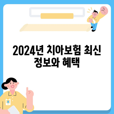 전라남도 무안군 몽탄면 치아보험 가격 | 치과보험 | 추천 | 비교 | 에이스 | 라이나 | 가입조건 | 2024