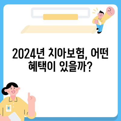 2024년 최고의 치아보험 비교