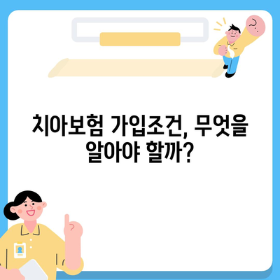 충청남도 청양군 비봉면 치아보험 가격 | 치과보험 | 추천 | 비교 | 에이스 | 라이나 | 가입조건 | 2024