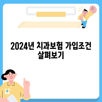 울산시 울주군 웅촌면 치아보험 가격 | 치과보험 | 추천 | 비교 | 에이스 | 라이나 | 가입조건 | 2024