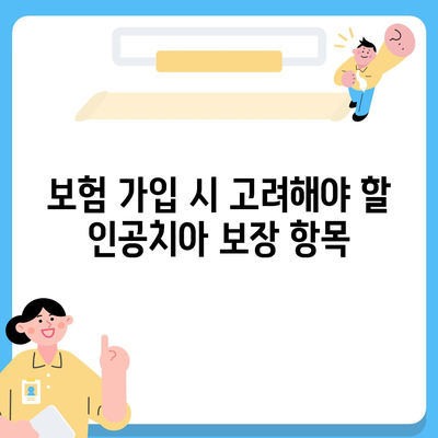 인공치아 보험 추천 이유