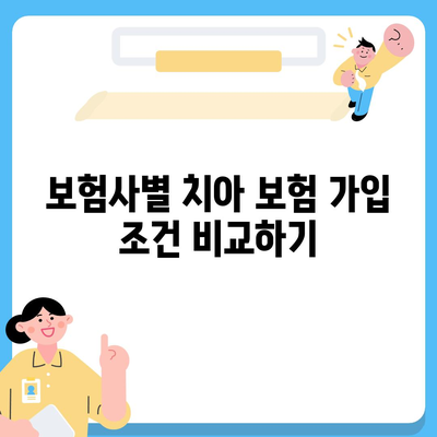 치아 보험 가입 조건을 간편하게 확인하는 방법