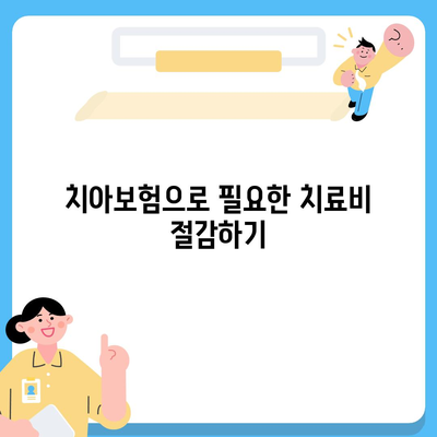 대구시 남구 대명3동 치아보험 가격 | 치과보험 | 추천 | 비교 | 에이스 | 라이나 | 가입조건 | 2024