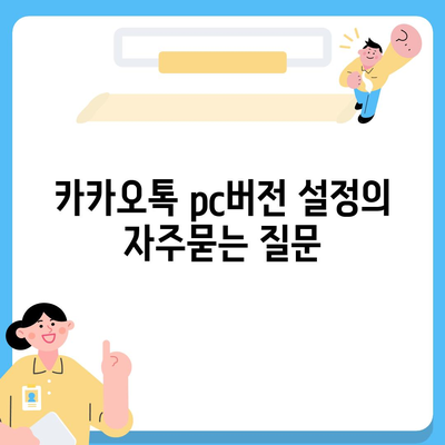 카카오톡 pc버전 설정