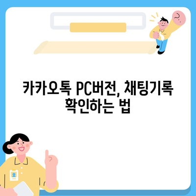 카카오톡 pc버전 채팅기록