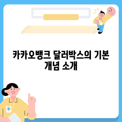 카카오뱅크 달러박스를 활용한 환테크 방법 소개