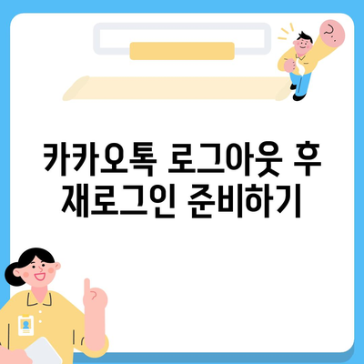 모바일 카카오톡에서 로그아웃 하는 간편한 두 가지 방법