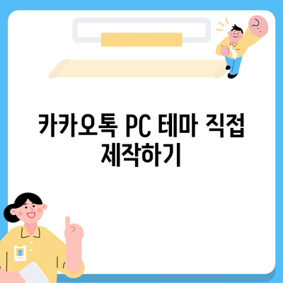 카카오톡 pc버전 테마