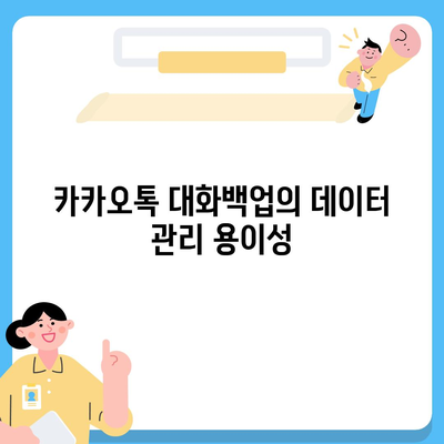 카카오톡 대화백업