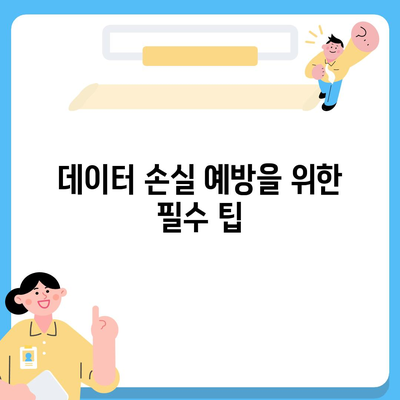 카카오톡 복구 이후의 소감과 주의 사항