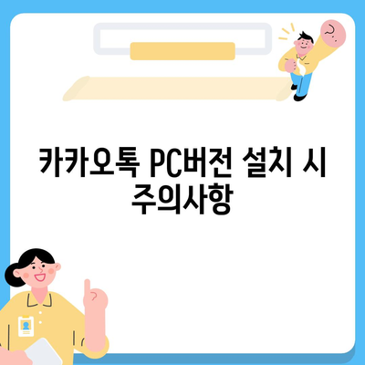 카카오톡 pc버전 pc버전 pc버전 다운로드