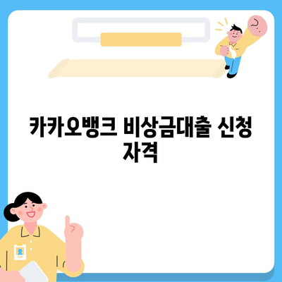 카카오뱅크 비상금대출 방법