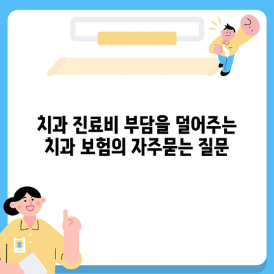 치과 진료비 부담을 덜어주는 치과 보험