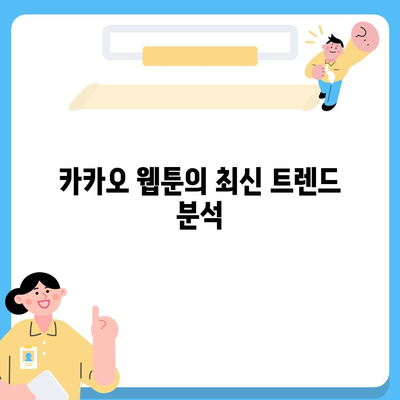 카카오 웹툰