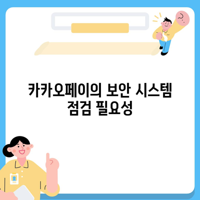 카카오페이 주가 논란 | 개인정보 유출에 주의해야 할 점