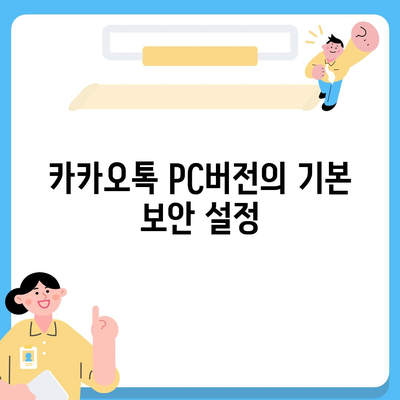 카카오톡 pc버전 보안