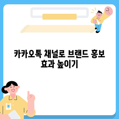 카카오톡 채널