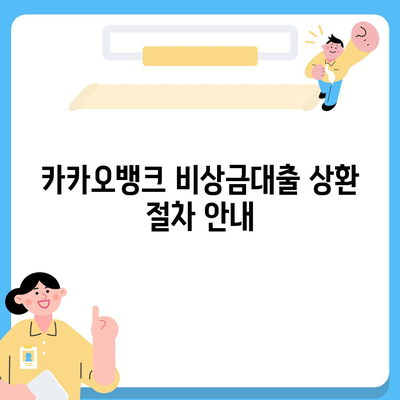 카카오뱅크 pc버전 비상금대출상환