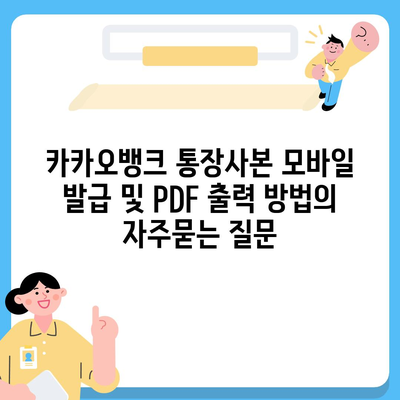 카카오뱅크 통장사본 모바일 발급 및 PDF 출력 방법