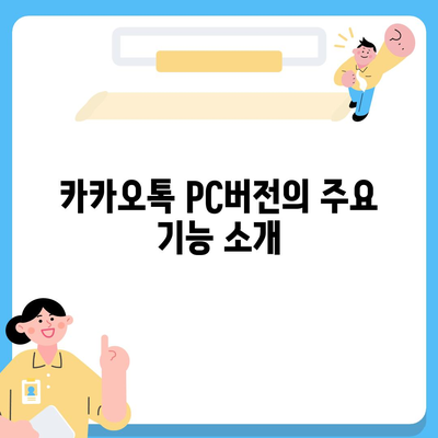 카카오톡 pc버전