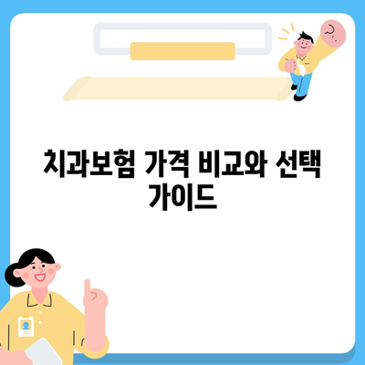 강원도 원주시 귀래면 치아보험 가격 | 치과보험 | 추천 | 비교 | 에이스 | 라이나 | 가입조건 | 2024