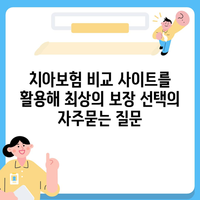 치아보험 비교 사이트를 활용해 최상의 보장 선택