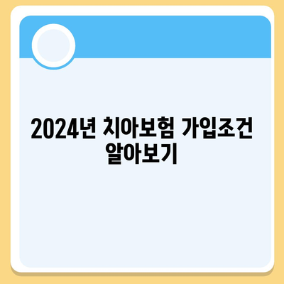 광주시 북구 신안동 치아보험 가격 | 치과보험 | 추천 | 비교 | 에이스 | 라이나 | 가입조건 | 2024