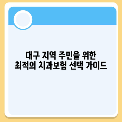 대구시 서구 내당2·3동 치아보험 가격 | 치과보험 | 추천 | 비교 | 에이스 | 라이나 | 가입조건 | 2024