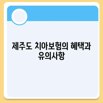 제주도 제주시 화북동 치아보험 가격 | 치과보험 | 추천 | 비교 | 에이스 | 라이나 | 가입조건 | 2024