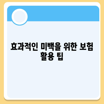 치아 미백을 위한 미용 치과 보험 활용법